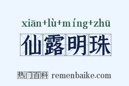 仙露明珠是什么意思的图片
